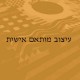 1PERSONALIZED_HEBREW